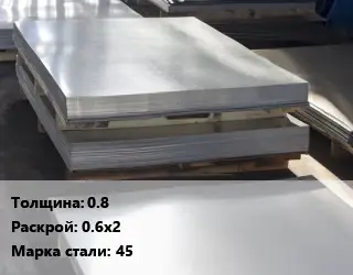 Лист горячекатаный 0.8 0.6х2 Сталь: 45